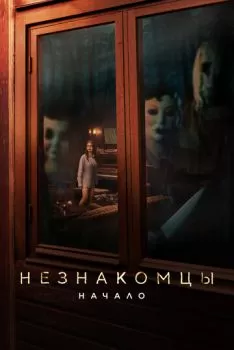 Незнакомцы: Начало